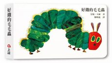 好餓的毛毛蟲