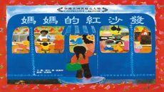 媽媽的紅沙發(25周年紀念版)