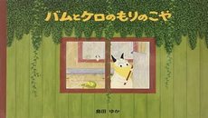 包姆與凱羅5：森林小屋(日文書) (附中文翻譯)