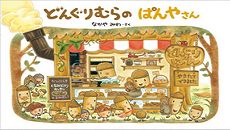 橡實村繪本5：橡實村的書店(日文書) (附中文翻譯)（殼斗村)